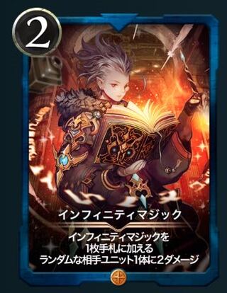 インフィニティマジック