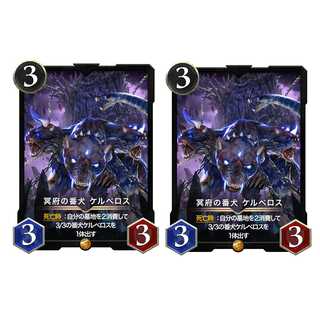 ２枚 冥府の番犬ケルベロス