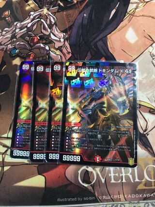 伝説の禁断 ドキンダムX GS 11/12