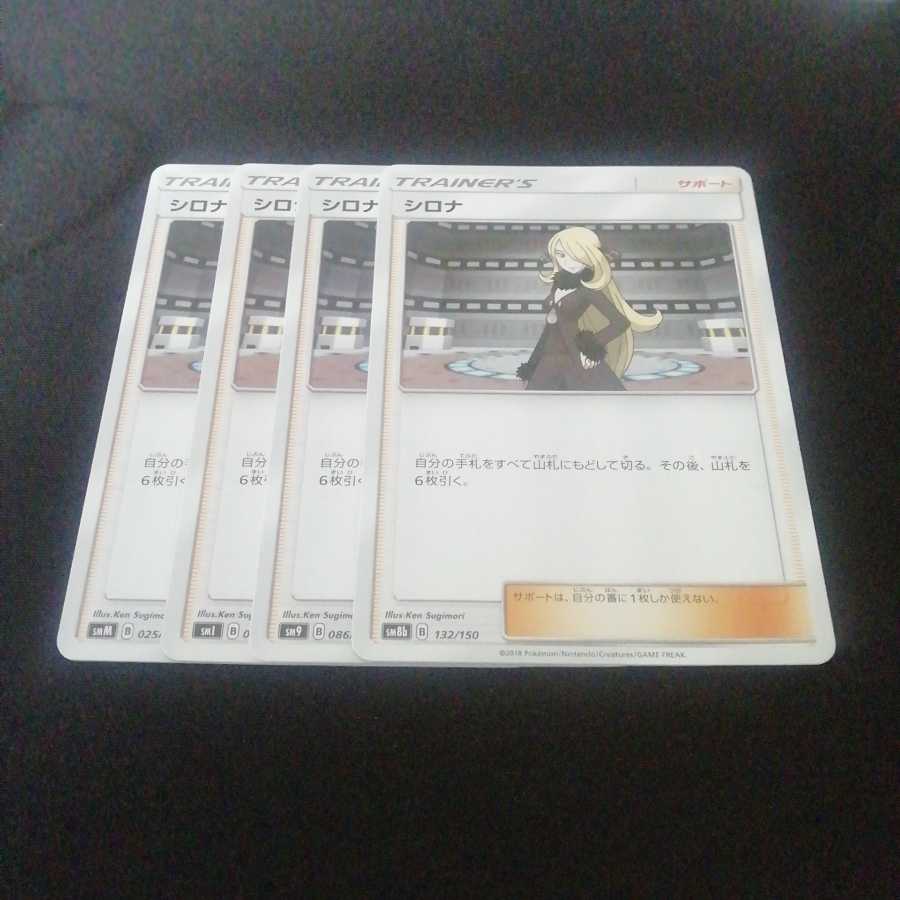 ポケカ シロナ 4枚 送料無料