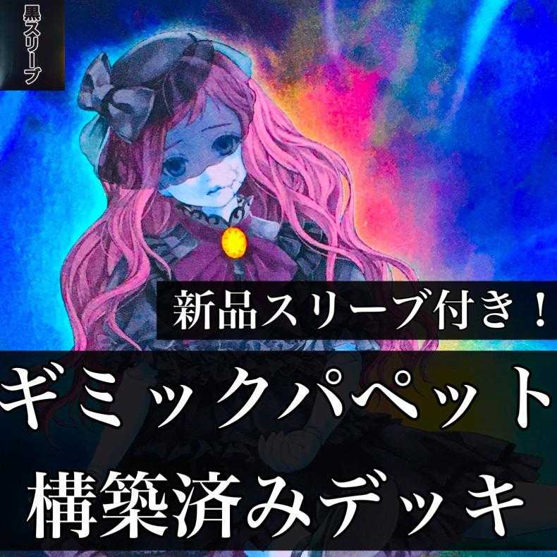 【970】遊戯王 ギミックパペット 構築済みデッキ ビスクドール デステニーレオ デビルズストリングス シリアルキラー キメラドール