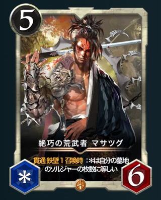 絶巧の荒武者 マサツグ