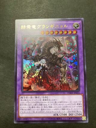 赫焉竜グランギニョル ウルトラレア JP033