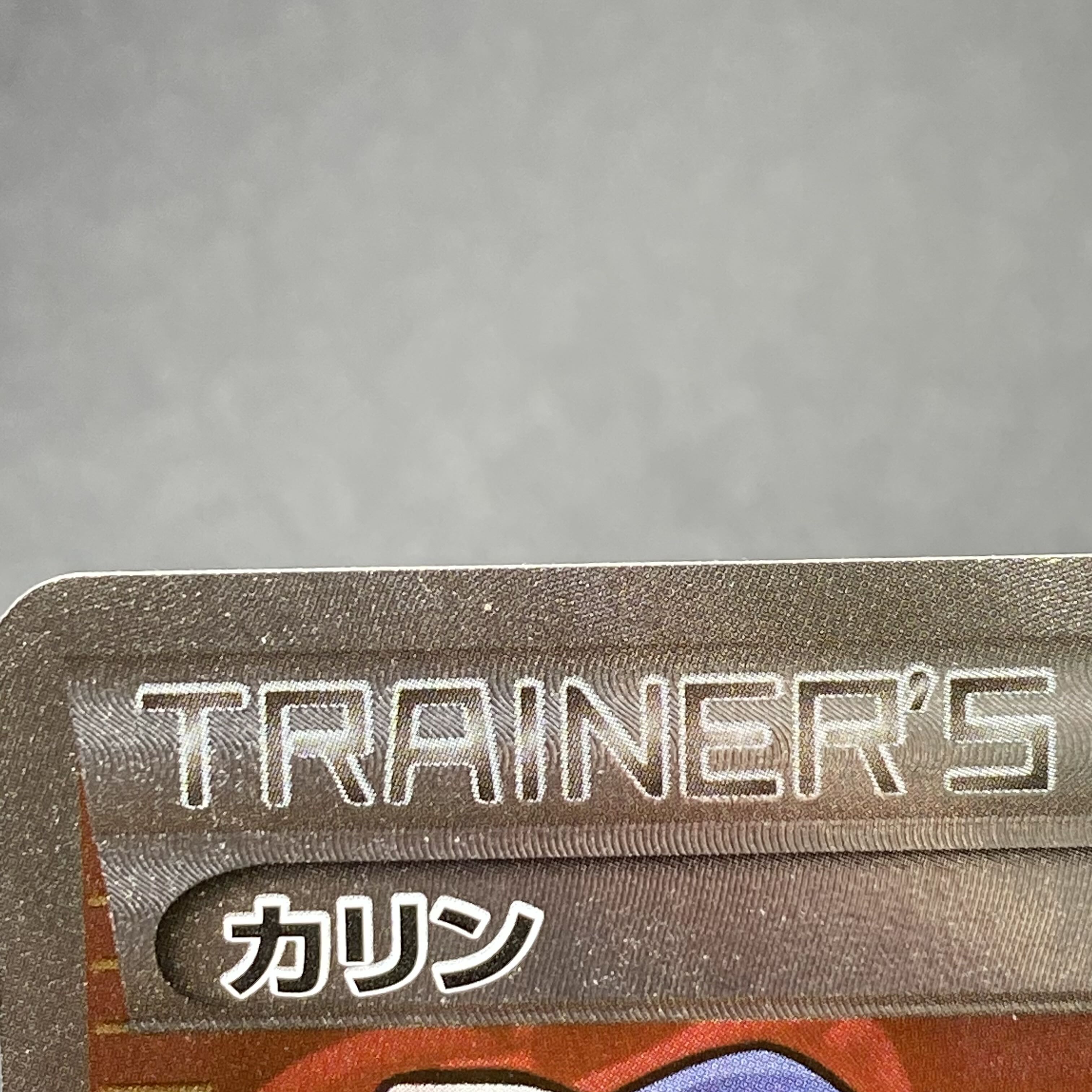 カリン SR 183/171