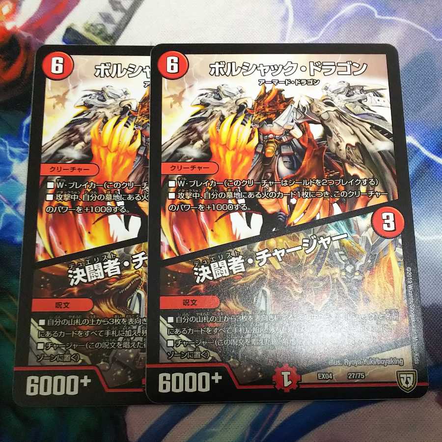 ボルシャック・ドラゴン/決闘者・チャージャー