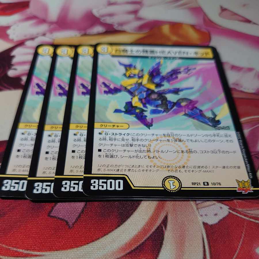 白騎士の精霊HEAVEN・キッド R 10/76 4枚