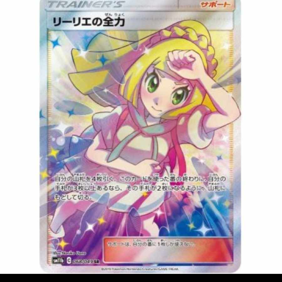 リーリエの全力 SR 068/049の通販 プロフィール必見!!オリパ