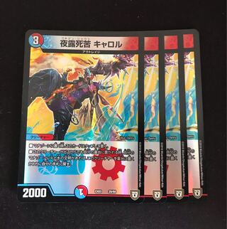 Night露死苦 キャロル