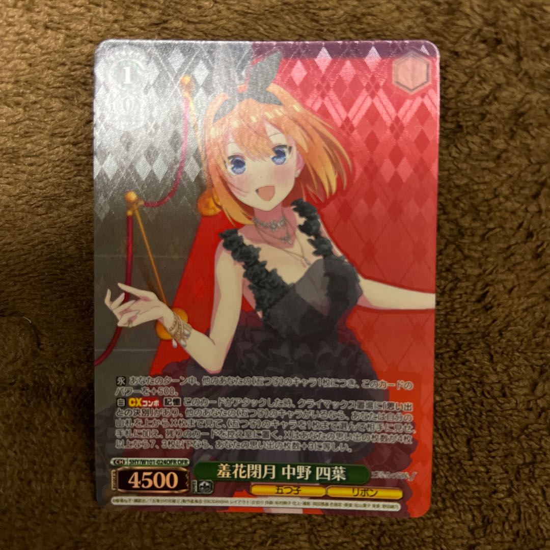 【美品】羞花閉月 中野 四葉　おまけ付き