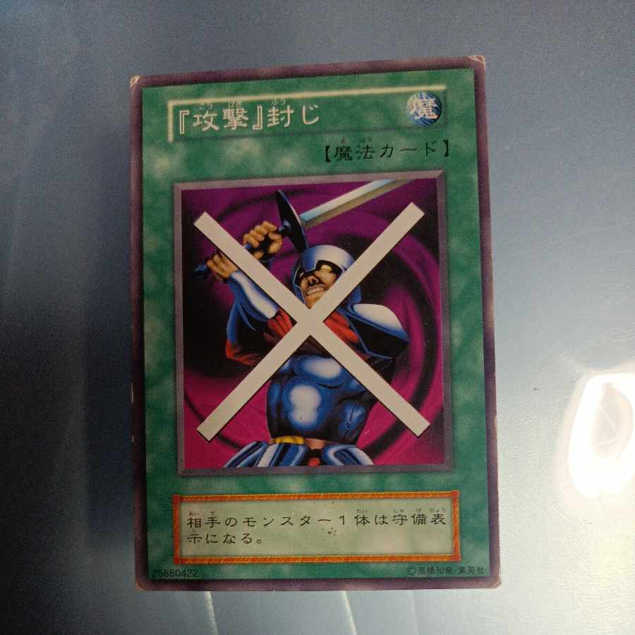 攻撃封じ 初期 ノーマル ☆