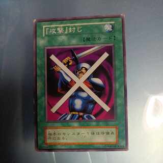 攻撃封じ　初期　ノーマル　☆