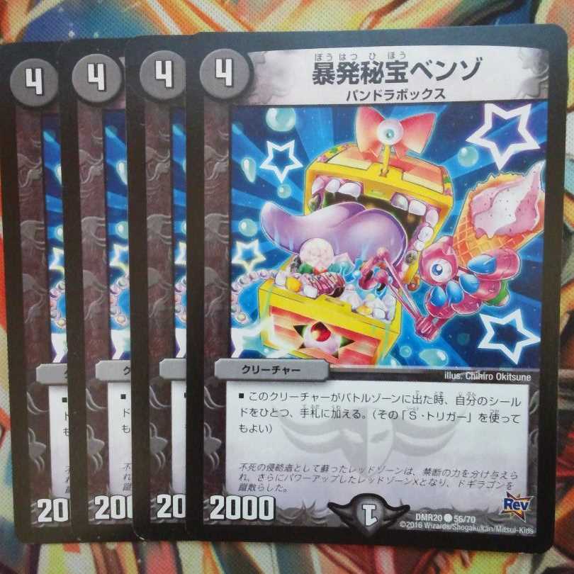 暴発秘宝ベンゾ 四枚セット