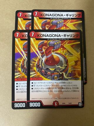 KONAGONA・ギャリング