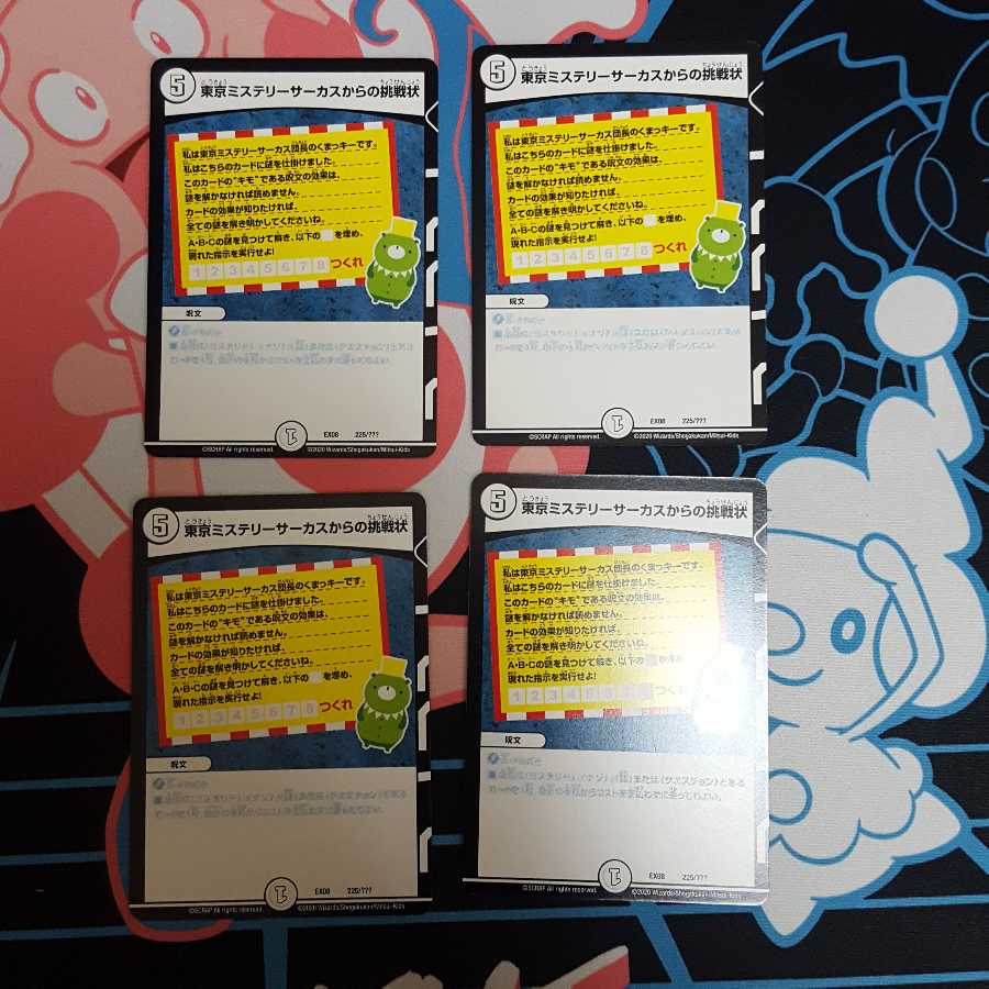 東京ミステリーサーカスからの挑戦状4枚