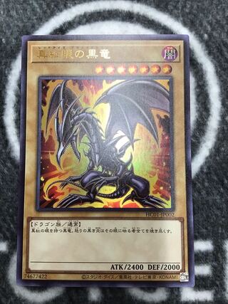 真紅眼の黒竜 ウルトラレア JP002