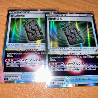 森の封印石 R 092/098