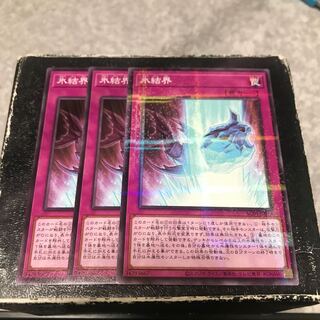 氷結界 ノーマル3枚