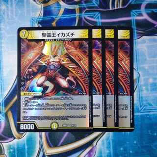 聖霊王イカズチ VR 24/130 ４枚セット