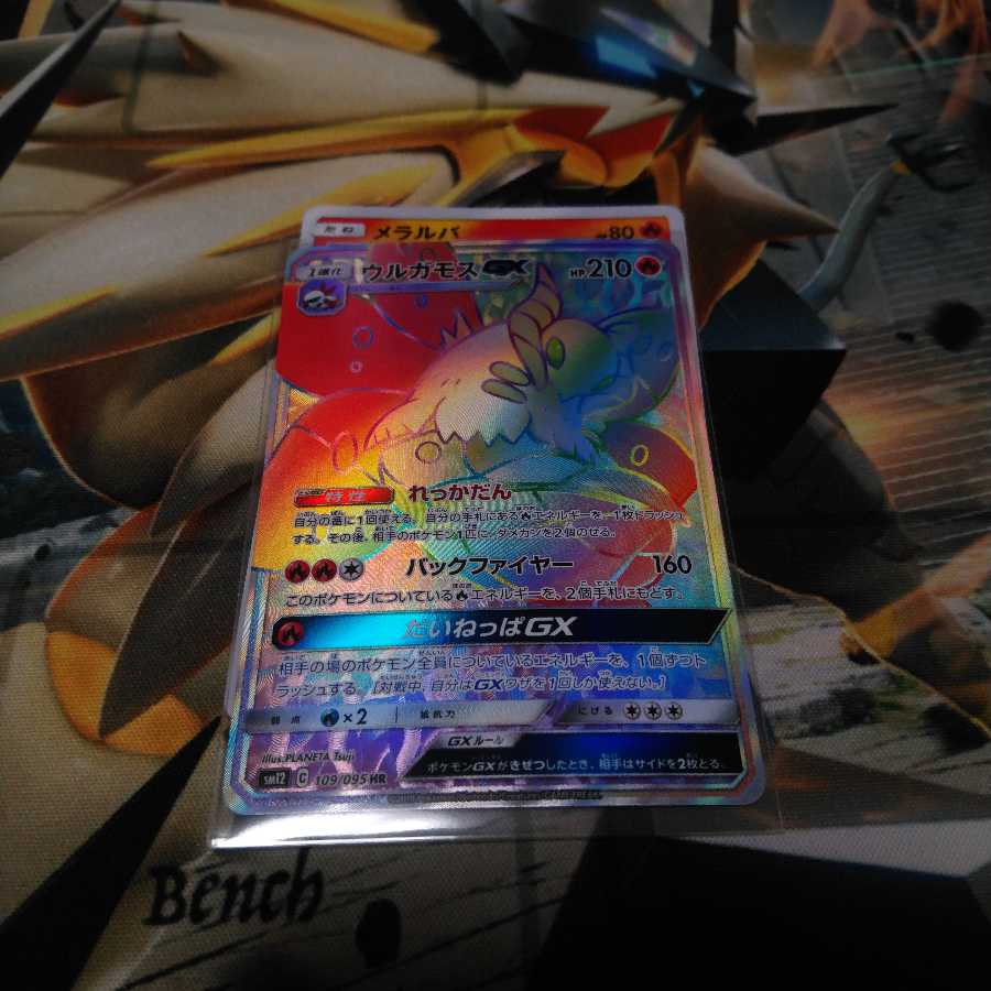 ウルガモスGX HR1枚