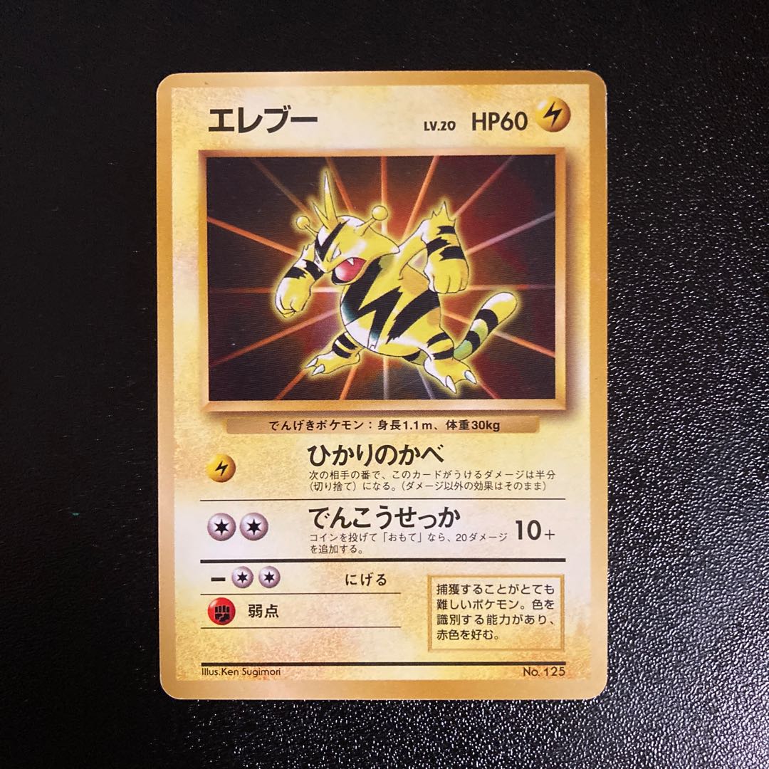 PC Electabuzz without old back mark (No.125) 1 piece
