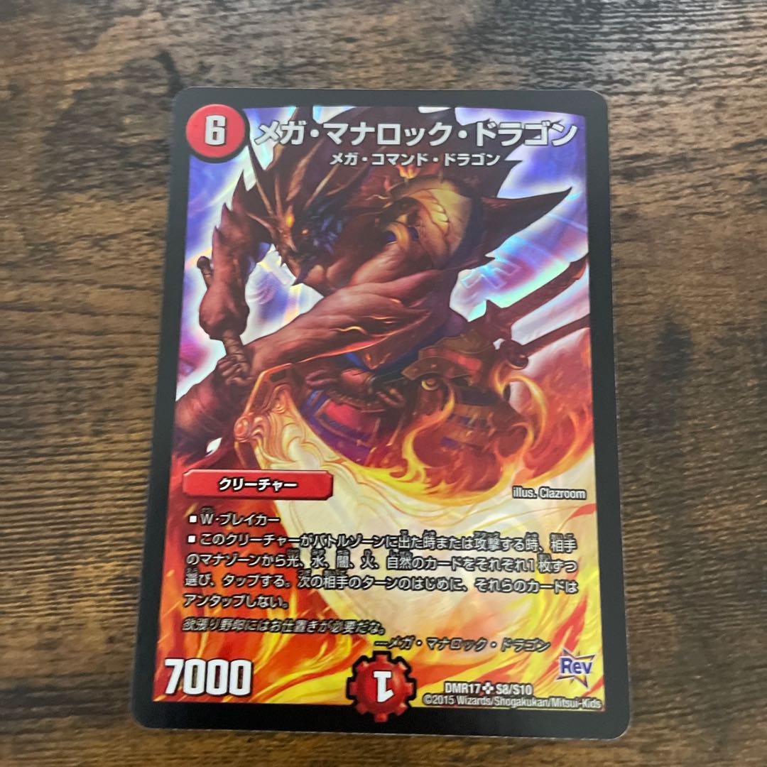 メガ・マナロック・ドラゴン SR S8/S10