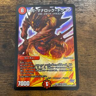 メガ・マナロック・ドラゴン SR S8/S10