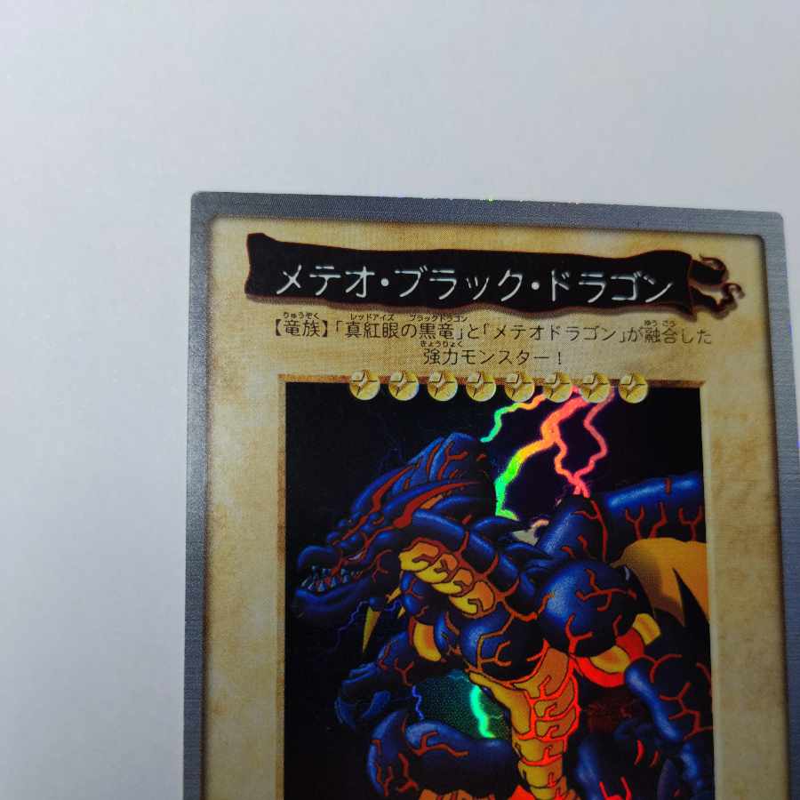 メテオ・ブラック・ドラゴン バンダイ　遊戯王　EX