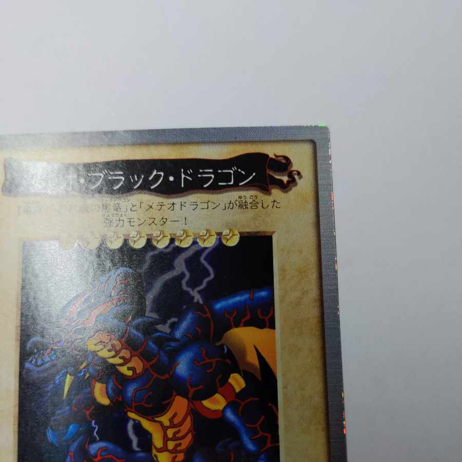 メテオ・ブラック・ドラゴン バンダイ 遊戯王 EXの通販 ペンギン