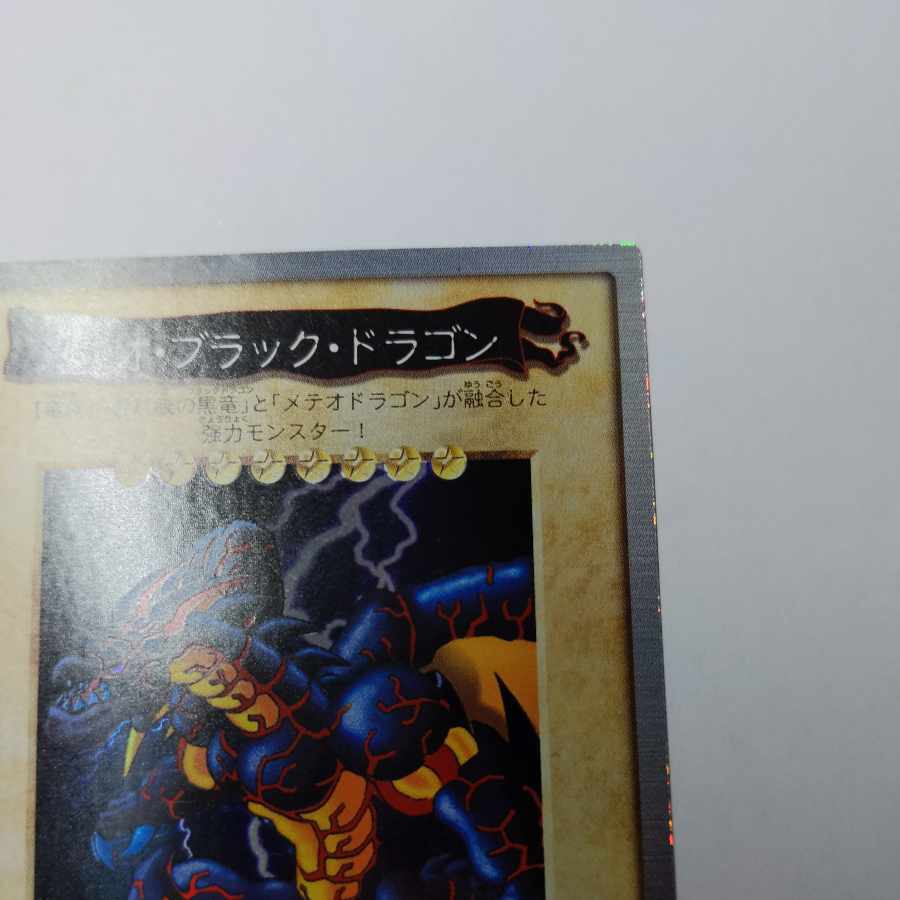 メテオ・ブラック・ドラゴン バンダイ　遊戯王　EX