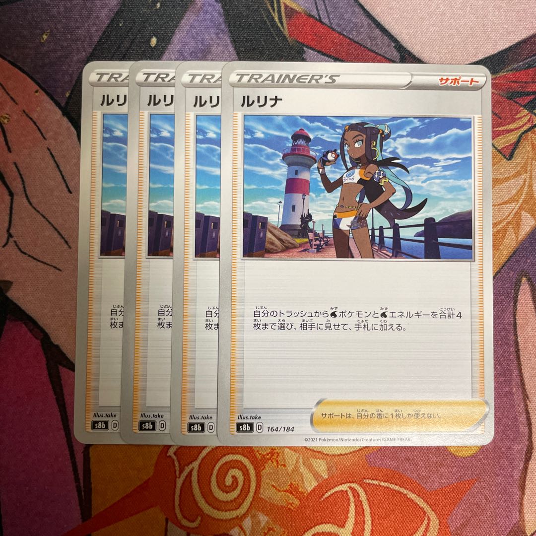 ルリナ 164/184