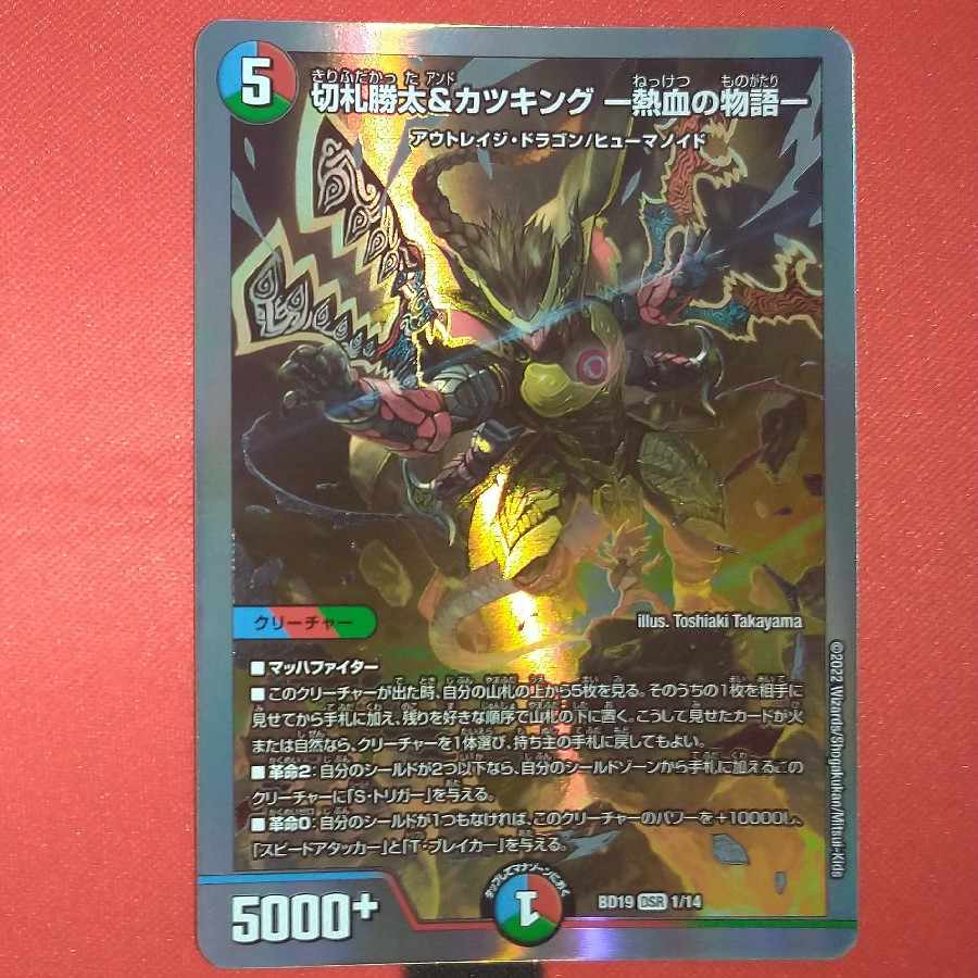 Katsuta Kirifuda & Katsu King -Story of Hot Blood- DSR 1/14