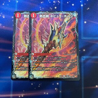 Nebula Horn, sword of hot blood｜Kusaribig Horn, dragon of hot blood C 118a/130｜118b/130 2 pieces