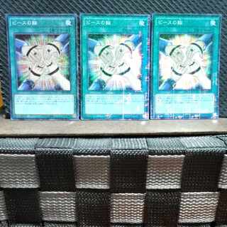 【ぽぽたん】遊戯王  #235  ピースの輪 スーパー  3枚