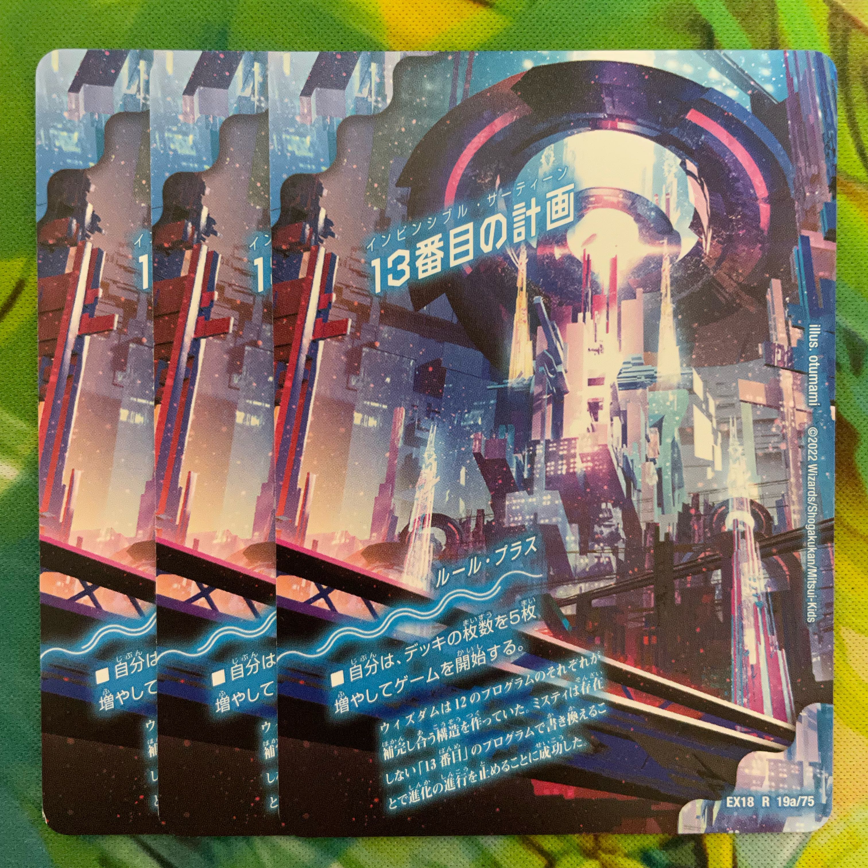 13番目の計画｜サファイア・ミスティ R 19a/75｜19b/75