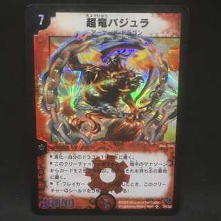 超竜バジュラ＠000169