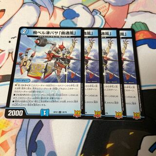 飛ベル津バサ「曲通風」 U 30/76