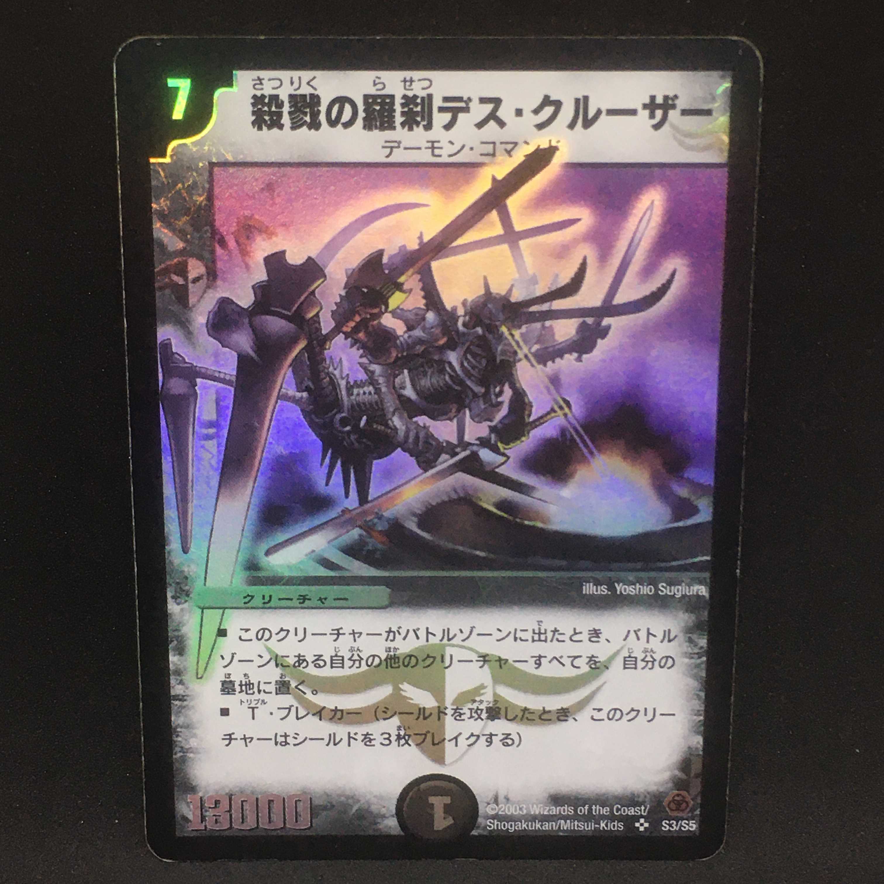 殺戮の羅刹デス・クルーザー@000172