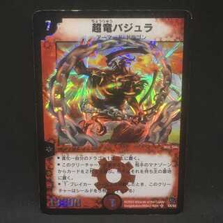 超竜バジュラ＠000174