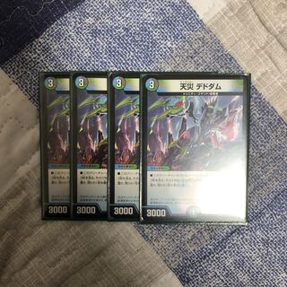 天災　デドダム