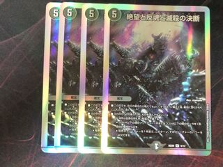 デュエルマスターズ　絶望と反魂と滅殺の決断　4枚セット