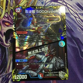 反逆龍 5000typeR｜無法頂上会談(20th銀トレジャー) TR1/10