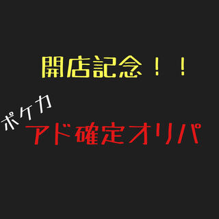 Opening Commemorative Ad Fixed Oripa ⑤.