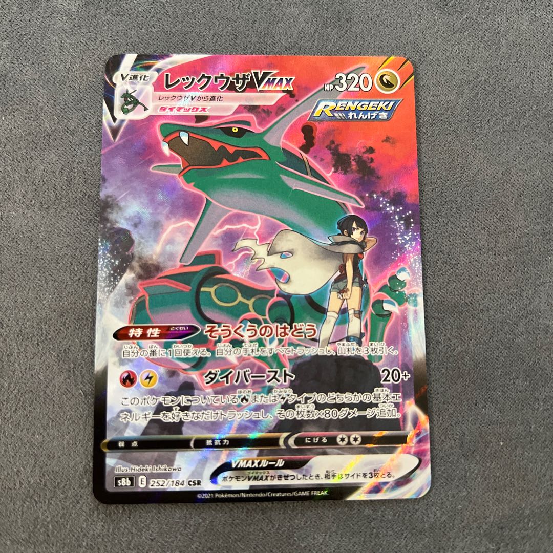 RayquazaVMAX CSR 252/184