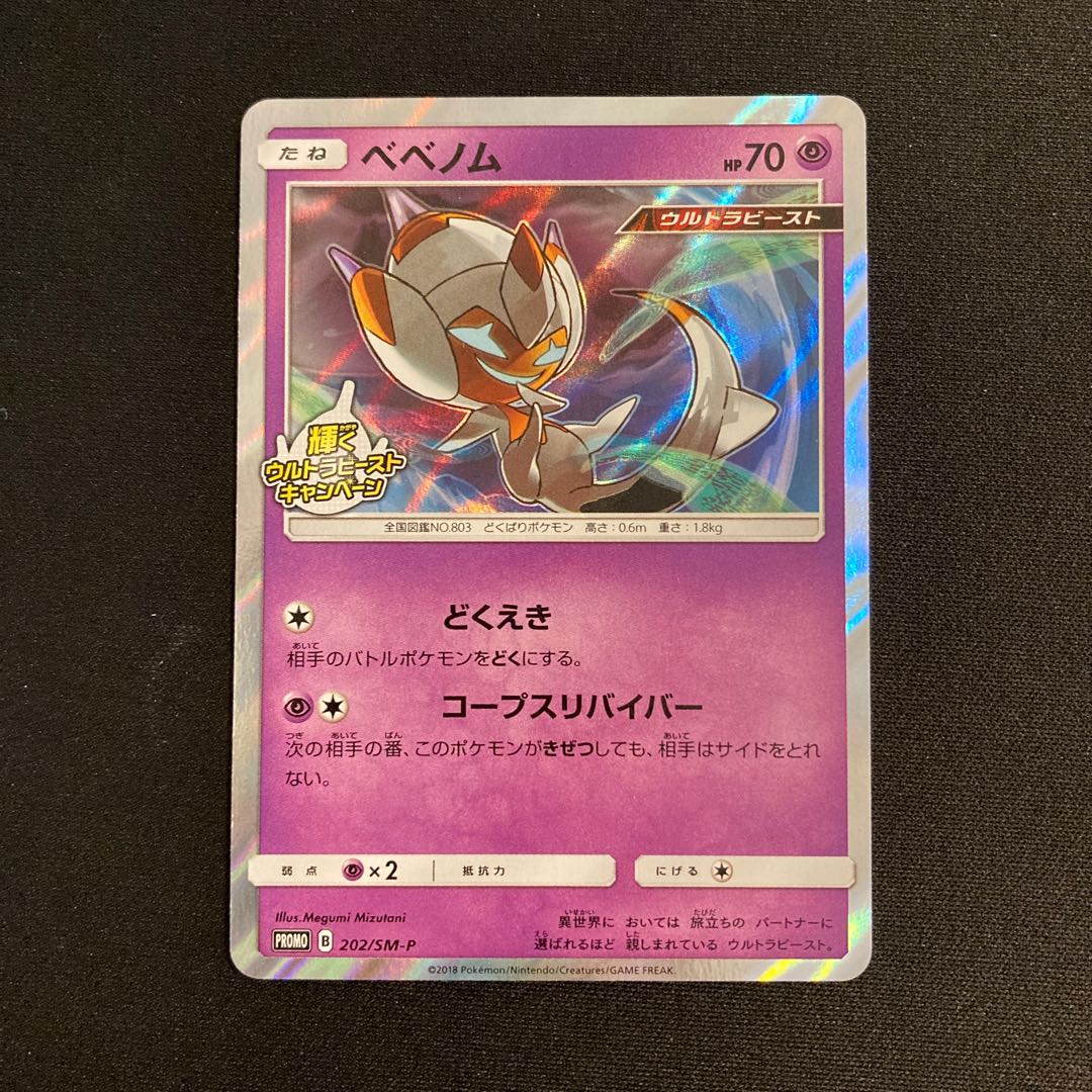 b215 ベベノム 輝くウルトラビーストキャンペーン キラ プロモ  