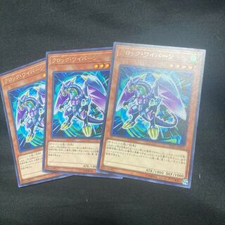 クロック・ワイバーン レア 3枚