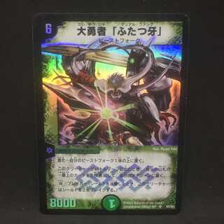 大勇者「ふたつ牙」＠000197