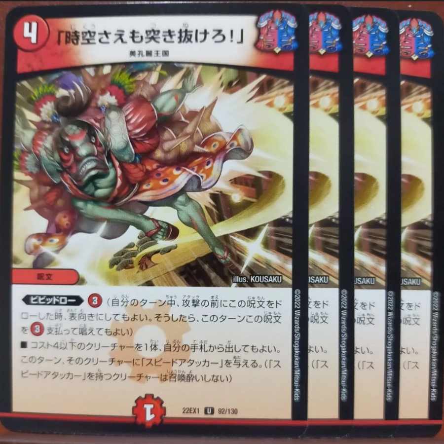 2022 set discount "Lunge through space-time!" U 92/130