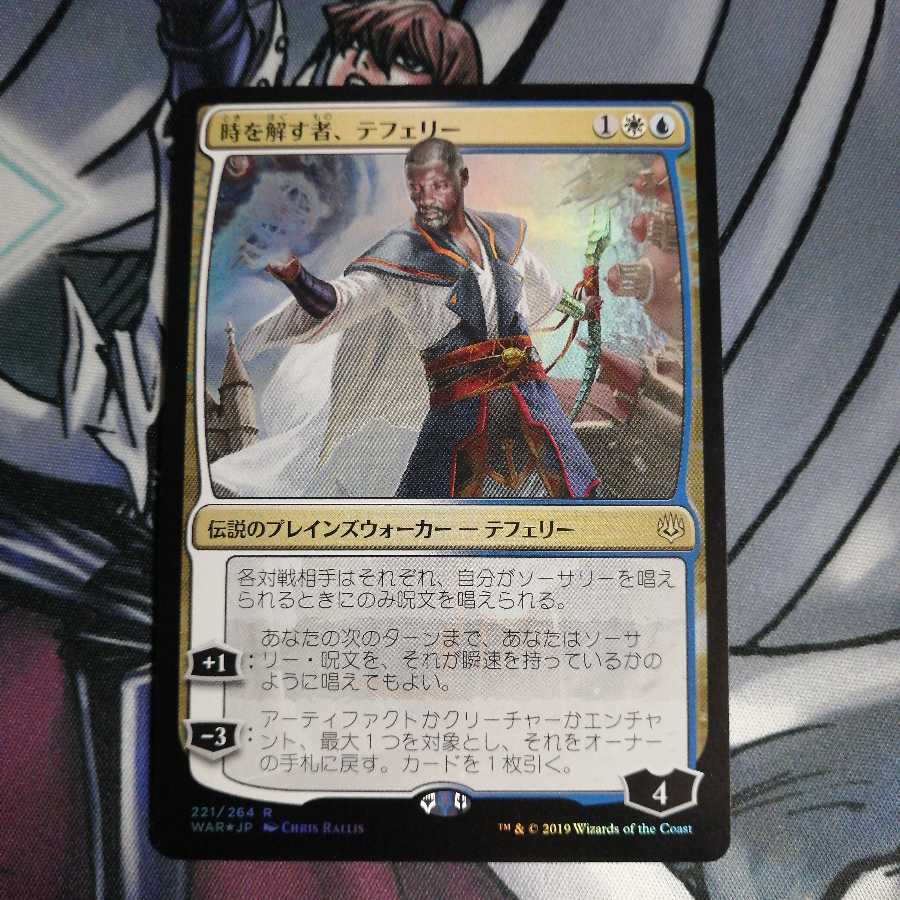 時を解す者、テフェリー foil