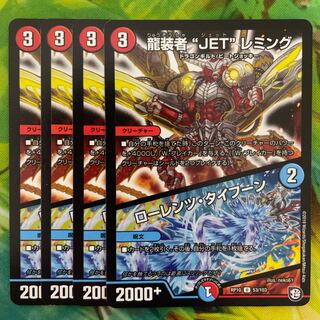 龍装者“JET”レミング｜ローレンツ・タイフーン U 53/103