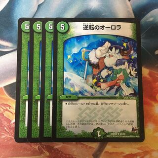 逆転のオーロラ